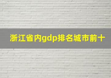 浙江省内gdp排名城市前十