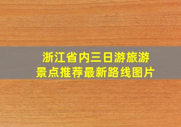 浙江省内三日游旅游景点推荐最新路线图片