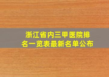 浙江省内三甲医院排名一览表最新名单公布