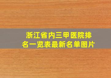 浙江省内三甲医院排名一览表最新名单图片