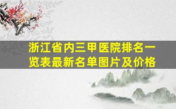 浙江省内三甲医院排名一览表最新名单图片及价格