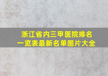 浙江省内三甲医院排名一览表最新名单图片大全