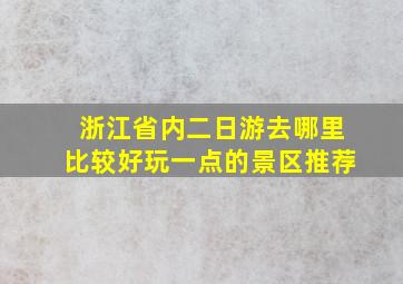 浙江省内二日游去哪里比较好玩一点的景区推荐