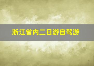 浙江省内二日游自驾游