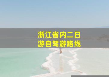 浙江省内二日游自驾游路线