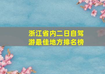 浙江省内二日自驾游最佳地方排名榜