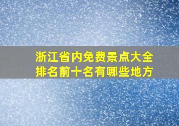 浙江省内免费景点大全排名前十名有哪些地方