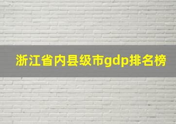 浙江省内县级市gdp排名榜