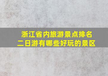 浙江省内旅游景点排名二日游有哪些好玩的景区