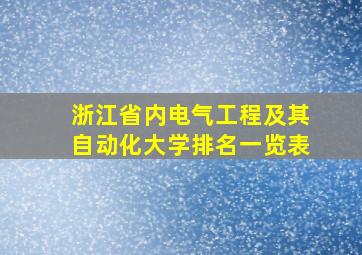 浙江省内电气工程及其自动化大学排名一览表