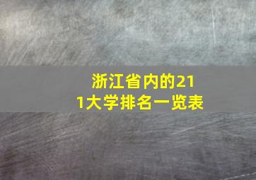 浙江省内的211大学排名一览表