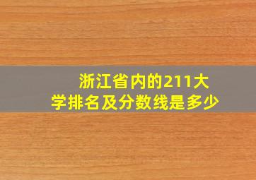 浙江省内的211大学排名及分数线是多少