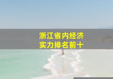 浙江省内经济实力排名前十