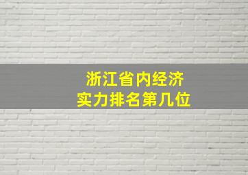 浙江省内经济实力排名第几位