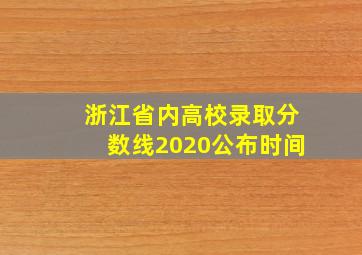 浙江省内高校录取分数线2020公布时间