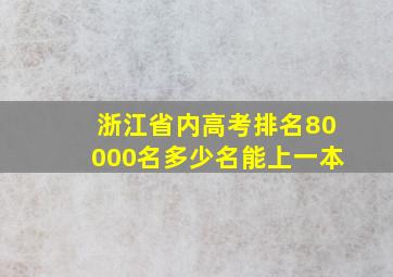 浙江省内高考排名80000名多少名能上一本