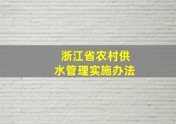 浙江省农村供水管理实施办法