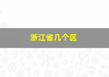 浙江省几个区