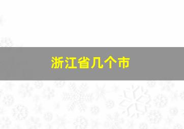 浙江省几个市