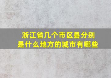 浙江省几个市区县分别是什么地方的城市有哪些