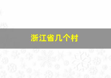 浙江省几个村