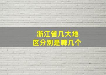 浙江省几大地区分别是哪几个