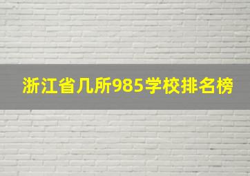 浙江省几所985学校排名榜