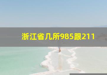 浙江省几所985跟211