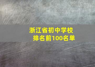 浙江省初中学校排名前100名单