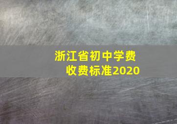 浙江省初中学费收费标准2020