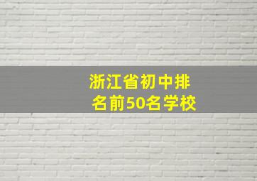 浙江省初中排名前50名学校