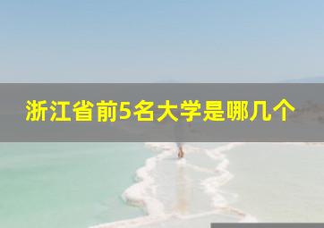 浙江省前5名大学是哪几个