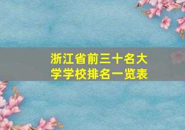 浙江省前三十名大学学校排名一览表