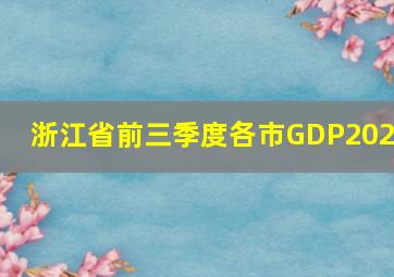 浙江省前三季度各市GDP2022