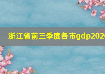 浙江省前三季度各市gdp2020