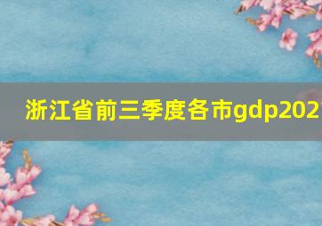 浙江省前三季度各市gdp2021