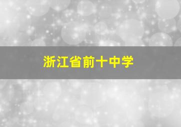 浙江省前十中学