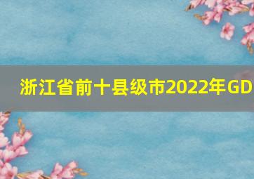 浙江省前十县级市2022年GDP