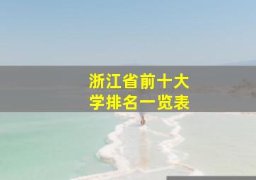 浙江省前十大学排名一览表