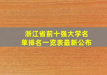 浙江省前十强大学名单排名一览表最新公布