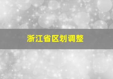 浙江省区划调整