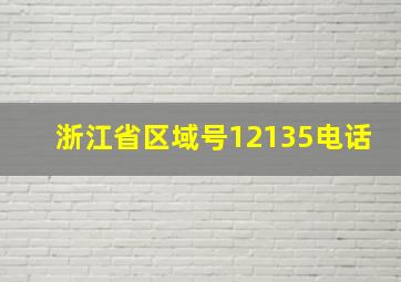 浙江省区域号12135电话