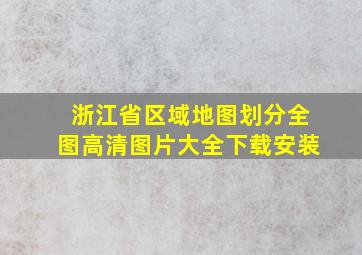 浙江省区域地图划分全图高清图片大全下载安装