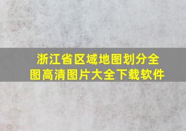 浙江省区域地图划分全图高清图片大全下载软件