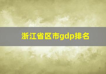 浙江省区市gdp排名