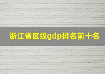 浙江省区级gdp排名前十名