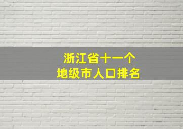 浙江省十一个地级市人口排名