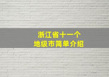 浙江省十一个地级市简单介绍