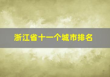 浙江省十一个城市排名