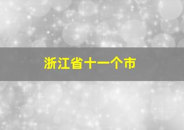 浙江省十一个市